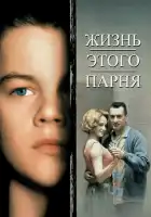  Жизнь этого парня смотреть онлайн (1993) 